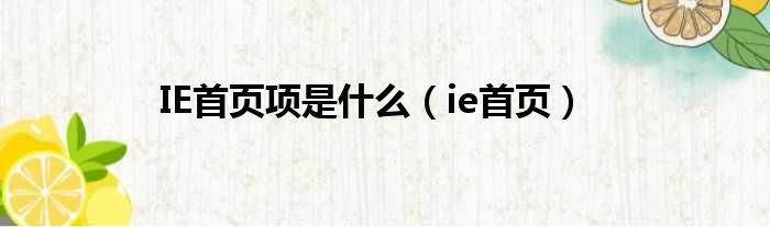 IE首页项是什么（ie首页）