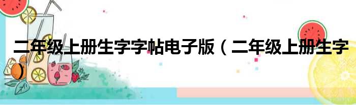 二年级上册生字字帖电子版（二年级上册生字）