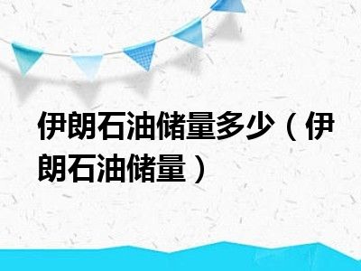 伊朗石油储量多少（伊朗石油储量）