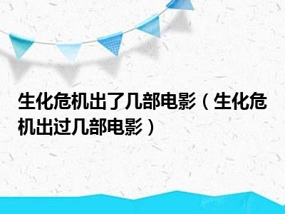 生化危机出了几部电影（生化危机出过几部电影）