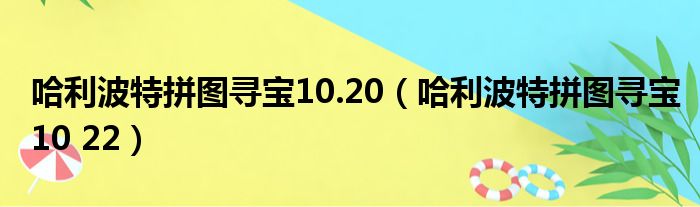 哈利波特拼图寻宝10.20（哈利波特拼图寻宝10 22）