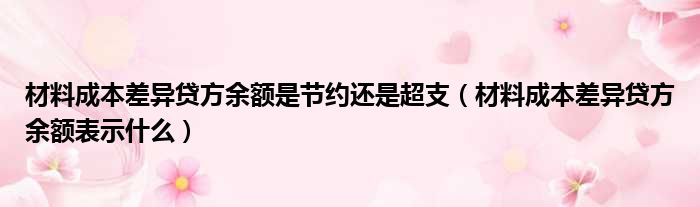 材料成本差异贷方余额是节约还是超支（材料成本差异贷方余额表示什么）