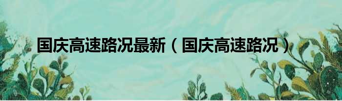 国庆高速路况最新（国庆高速路况）