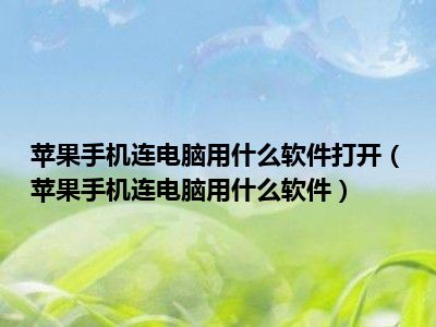 苹果手机连电脑用什么软件打开（苹果手机连电脑用什么软件）