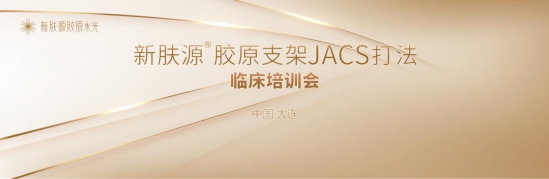  大连爱德丽格推动抗衰美容新疗法：新肤源胶原支架JACS技术