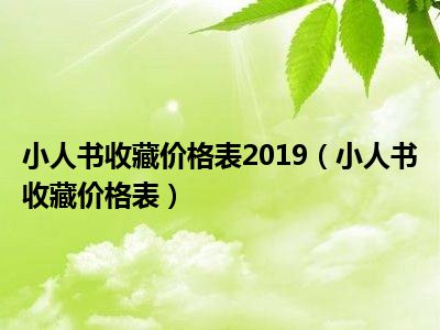 小人书收藏价格表2019（小人书收藏价格表）