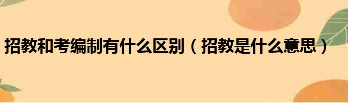 招教和考编制有什么区别（招教是什么意思）