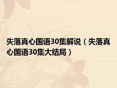 失落真心国语30集解说（失落真心国语30集大结局）