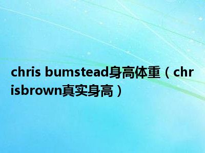 chris bumstead身高体重（chrisbrown真实身高）