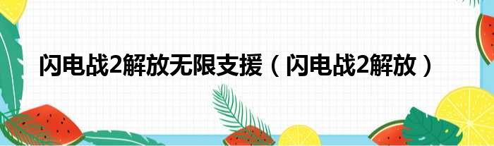 闪电战2解放无限支援（闪电战2解放）