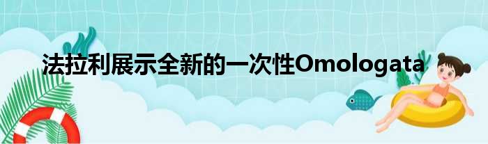 法拉利展示全新的一次性Omologata