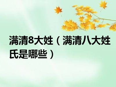 满清8大姓（满清八大姓氏是哪些）