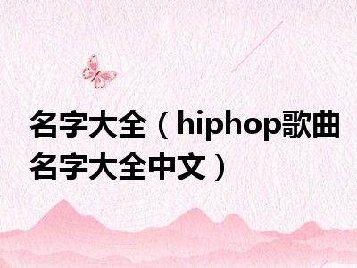 名字大全（hiphop歌曲名字大全中文）