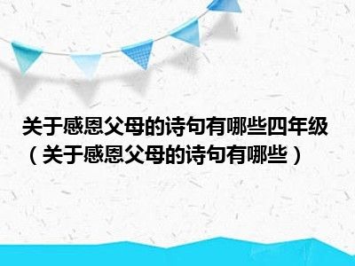 关于感恩父母的诗句有哪些四年级（关于感恩父母的诗句有哪些）