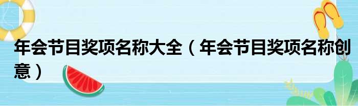 年会节目奖项名称大全（年会节目奖项名称创意）