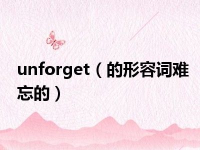 unforget（的形容词难忘的）