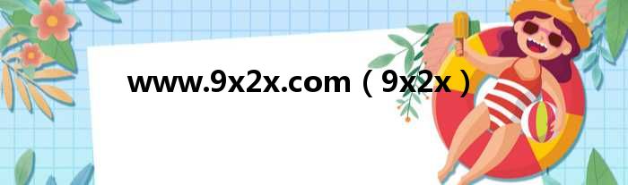 www.9x2x.com（9x2x）