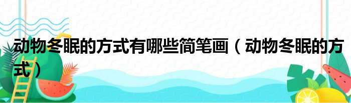 动物冬眠的方式有哪些简笔画（动物冬眠的方式）