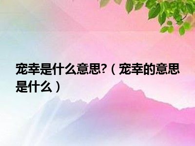 宠幸是什么意思 （宠幸的意思是什么）