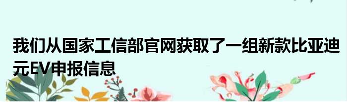 我们从国家工信部官网获取了一组新款比亚迪元EV申报信息