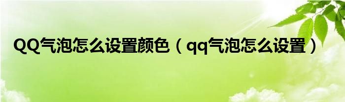  QQ气泡怎么设置颜色（qq气泡怎么设置）