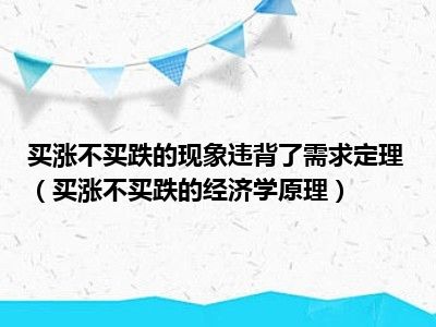 买涨不买跌的现象违背了需求定理（买涨不买跌的经济学原理）