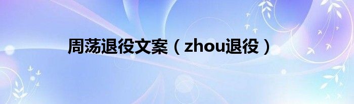  周荡退役文案（zhou退役）