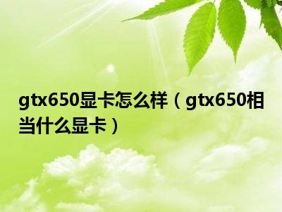 gtx650显卡怎么样（gtx650相当什么显卡）