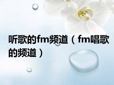 听歌的fm频道（fm唱歌的频道）