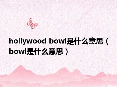 hollywood bowl是什么意思（bowl是什么意思）