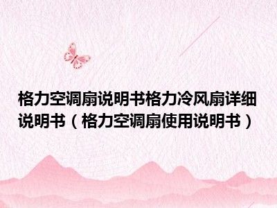 格力空调扇说明书格力冷风扇详细说明书（格力空调扇使用说明书）