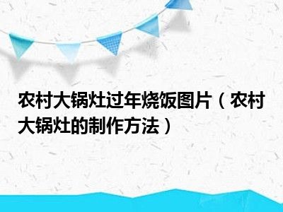 农村大锅灶过年烧饭图片（农村大锅灶的制作方法）