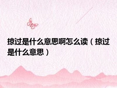 掠过是什么意思啊怎么读（掠过是什么意思）