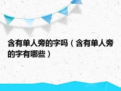 含有单人旁的字吗（含有单人旁的字有哪些）