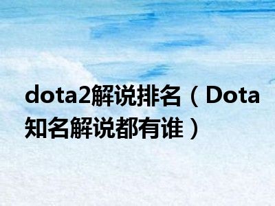 dota2解说排名（Dota知名解说都有谁）