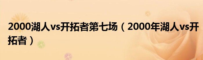  2000湖人vs开拓者第七场（2000年湖人vs开拓者）