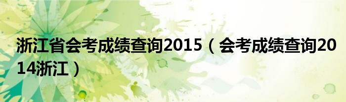  浙江省会考成绩查询2015（会考成绩查询2014浙江）