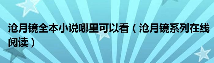  沧月镜全本小说哪里可以看（沧月镜系列在线阅读）