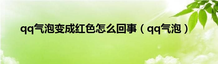  qq气泡变成红色怎么回事（qq气泡）