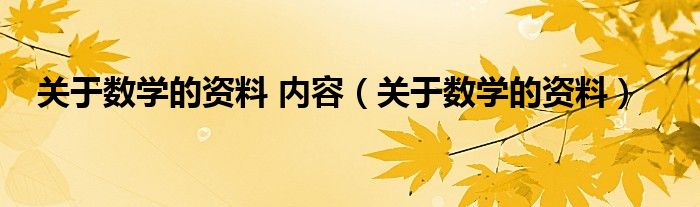  关于数学的资料 内容（关于数学的资料）