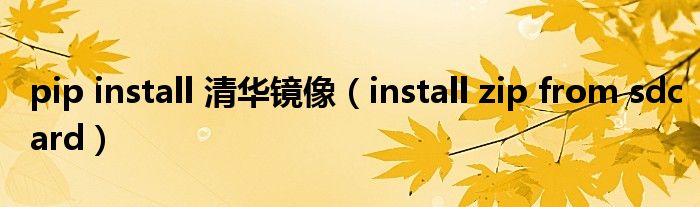  pip install 清华镜像（install zip from sdcard）