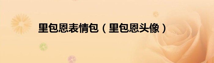  里包恩表情包（里包恩头像）