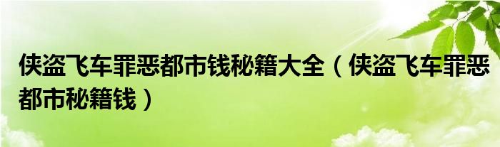  侠盗飞车罪恶都市钱秘籍大全（侠盗飞车罪恶都市秘籍钱）