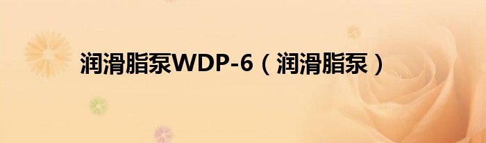  润滑脂泵WDP-6（润滑脂泵）