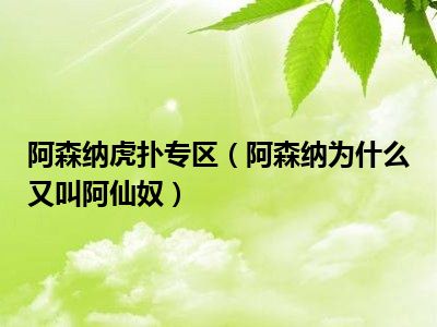 阿森纳虎扑专区（阿森纳为什么又叫阿仙奴）