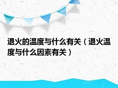 退火的温度与什么有关（退火温度与什么因素有关）