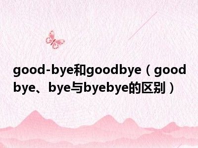 good-bye和goodbye（goodbye、bye与byebye的区别）