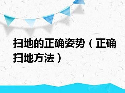 扫地的正确姿势（正确扫地方法）