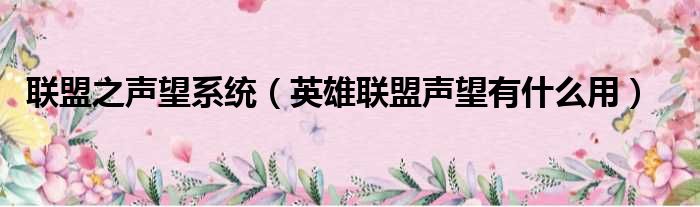 联盟之声望系统（英雄联盟声望有什么用）