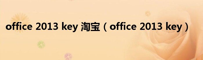 office 2013 key 淘宝（office 2013 key）